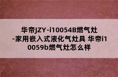 华帝JZY-i10054B燃气灶-家用嵌入式液化气灶具 华帝i10059b燃气灶怎么样